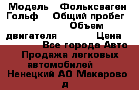  › Модель ­ Фольксваген Гольф4 › Общий пробег ­ 327 000 › Объем двигателя ­ 1 600 › Цена ­ 230 000 - Все города Авто » Продажа легковых автомобилей   . Ненецкий АО,Макарово д.